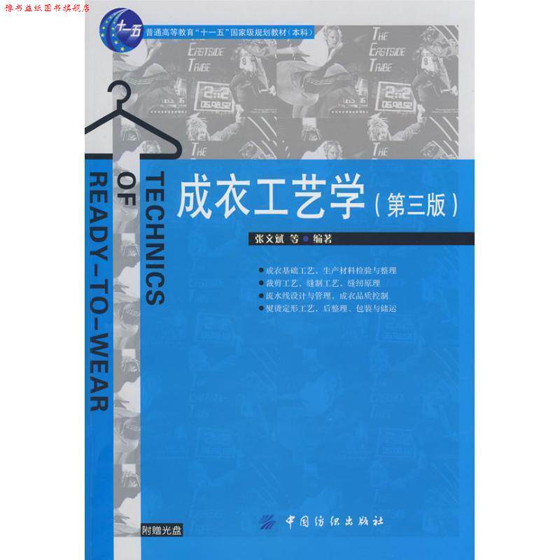 【正版书】 成衣工艺学 张文斌 等编著 中国纺织出版社