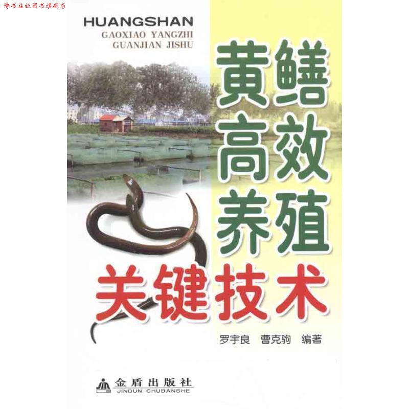 【正版书】 黄鳝高效养殖关键技术 罗宇良 金盾出版社