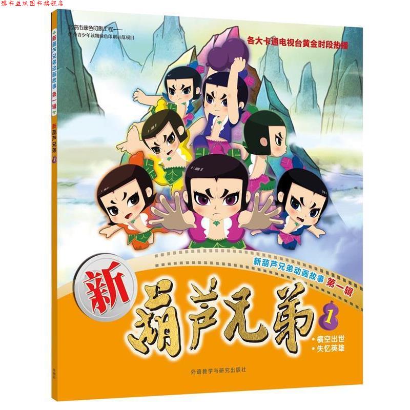 【正版书】 新葫芦兄弟1 上海美术电影制片厂有限公司,上海合源文化传媒有限公司 外语教学与研究出版社