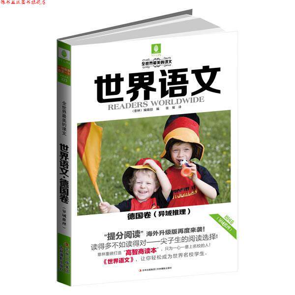 【正版书】 世界语文 德国卷 《意林》编辑部 编,张耀 译 吉林摄影出版社