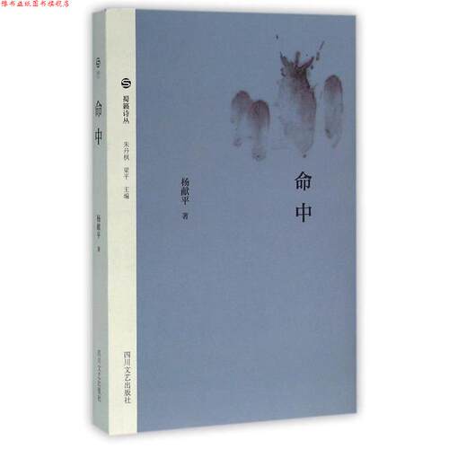 【正版书】 蜀籁诗丛 命中 杨献平 著 四川文艺出版社