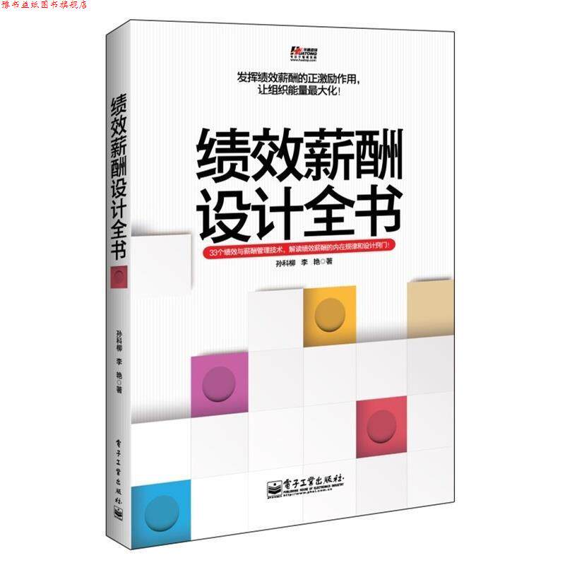 【正版书】 绩效薪酬设计全书 孙科柳,李艳 电子工业出版社