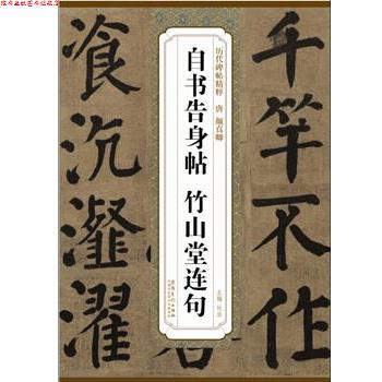【正版书】 历代碑帖精粹·清 颜真卿自书告身帖 竹山堂连句 杜浩 主编 安徽美术出版社