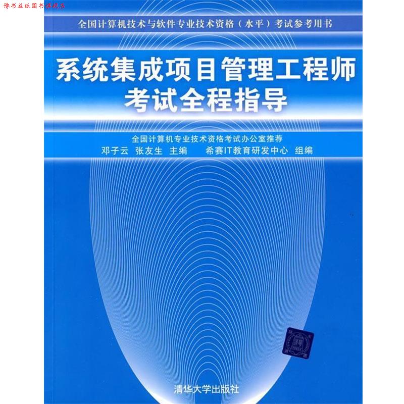 【正版书】 系统集成项目管理工程师考试全程指导考试 邓子云,张友生 主编 清华大学出版社