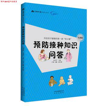 【正版书】 预防接种知识问答 儿童篇 卢莉,吴疆副主编著,孙美平,卢莉,吴疆副 编 北京出版社
