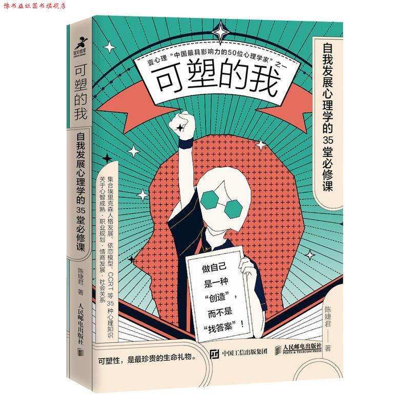 【正版书】 可塑的我:自我发展心理学的35堂必修课 陈婕君 人民邮电出版社