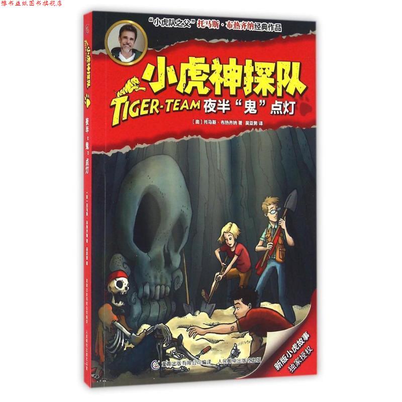 【正版书】 小虎神探队 夜半“鬼”点灯 托马斯 布热齐纳,吴亚男 童趣出版有限公司，人民邮电出版社