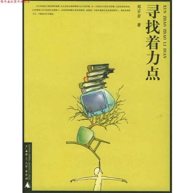 【正版书】 寻找着力点 郑石岩 著 广西师范大学出版社