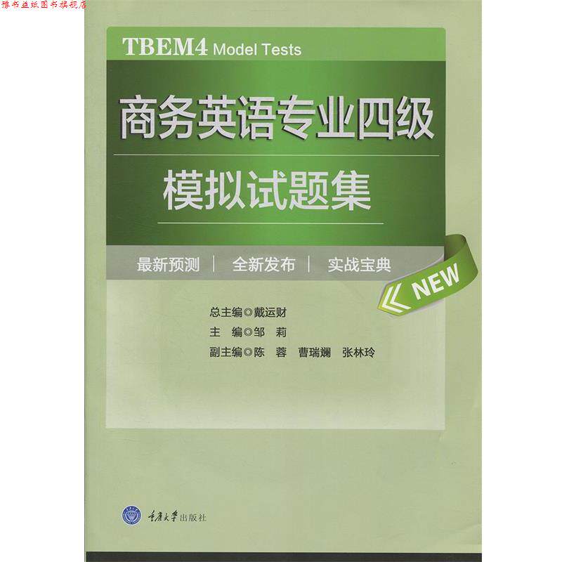 【正版书】 商务英语专业四级模拟试题集 邹莉 重庆大学出版社