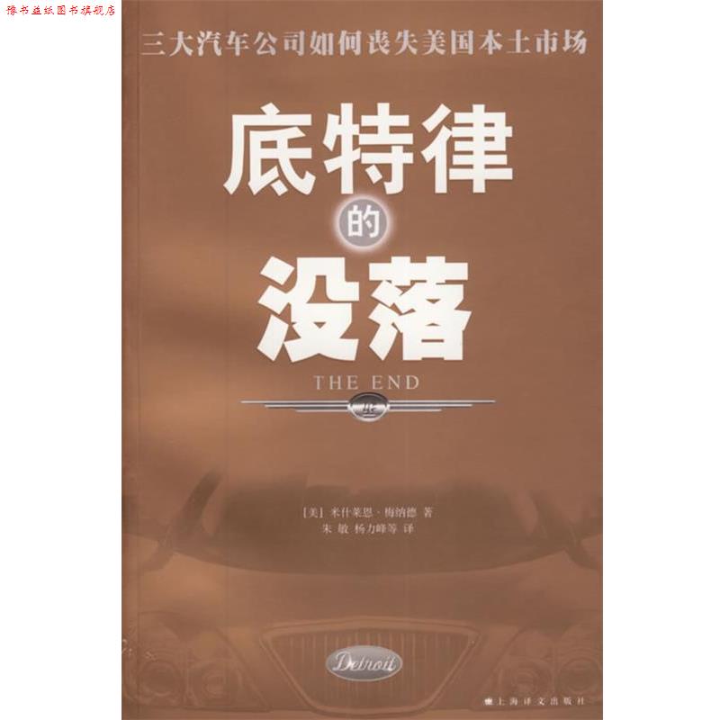 【正版书】 底特律的没落 (美)梅纳德 著,朱敏,杨力峰 等译 上海译文出版社