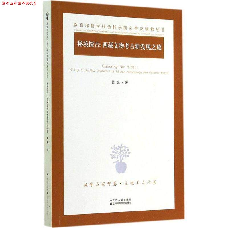 【正版书】 秘境探古:西藏文物考古新发现之旅 霍巍 著 江苏人民出版社