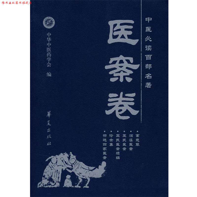 【正版书】 中医百部名著&mdash;医案卷 刘更生　主编 华夏出版社
