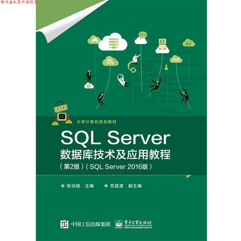 【正版书】 SQL Server数据库技术及应用教程 张治斌 著 电子工业出版社