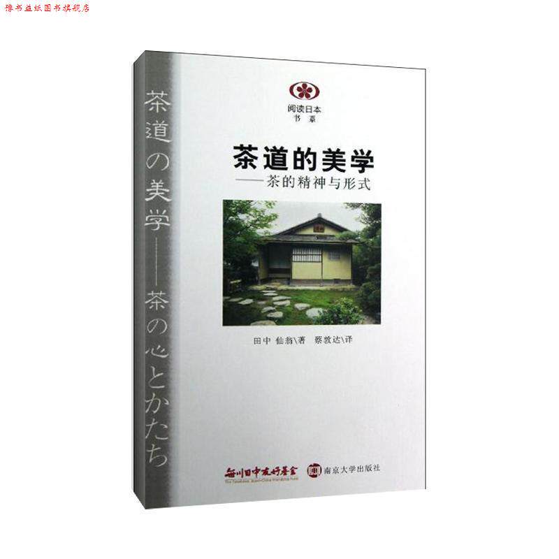 【正版书】 阅读日本书系 茶道的美学:茶的精神与形式 (日)田中仙翁 南京大学出版社