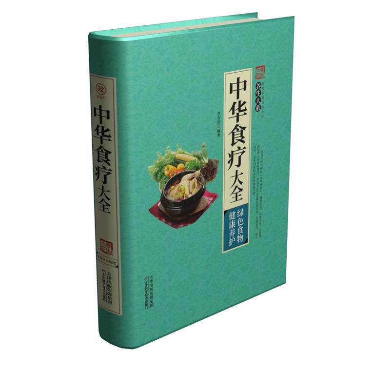 【正版书】 中华食疗大全 李春深 天津科学技术出版社