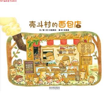 【正版书】 壳斗村的面包店 [日]中屋美和 著 , 林真美 译 河北教育出版社