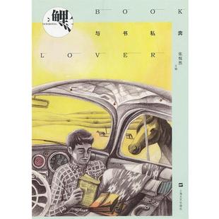 【正版书】 张悦然-鲤 与书私奔 张悦然 上海文艺出版社