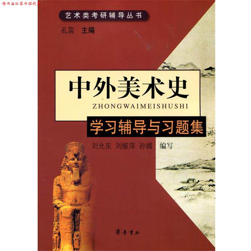 【正版书】 中外美术史学习辅导与习题集 孔笛,刘允东,刘娅萍,孙嫣 编 齐鲁书社