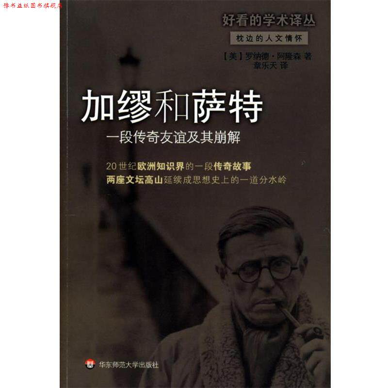 【正版书】 加缪和萨特:一段传奇友谊及其崩解 [美]罗纳德·阿隆森 著,章乐天 译 华东师范大学出版社