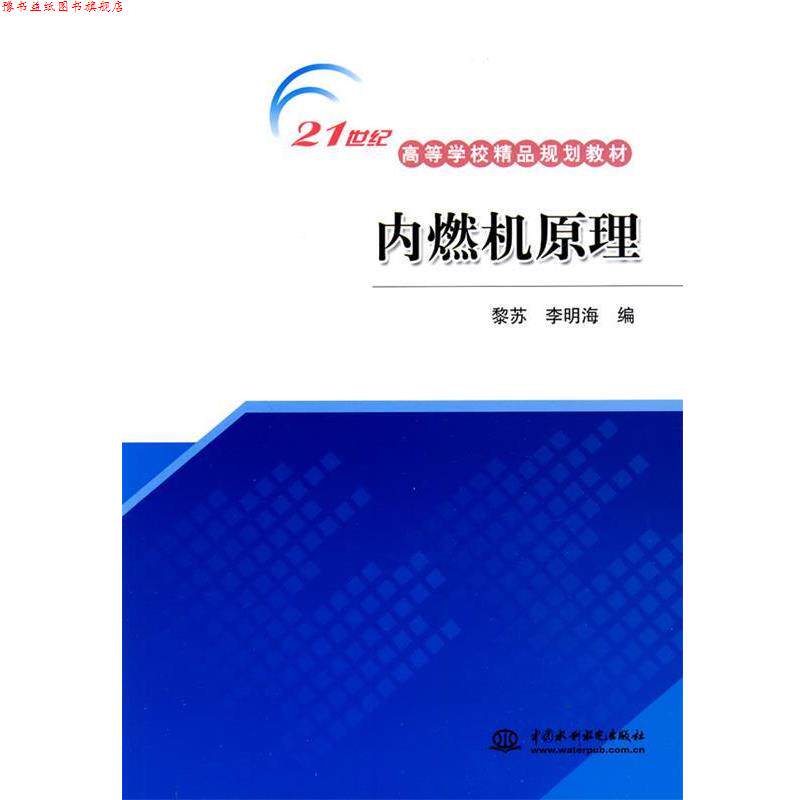 【正版书】 内燃机原理 黎苏,李明海 编 中国水利水电出版社