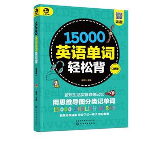 【正版书】 15000英语单词轻松背 金利 著 化学工业出版社