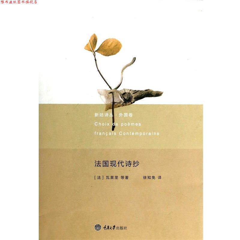 【正版书】 新陆诗丛 外国卷：法国现代诗抄 [法]瓦莱里等,徐知免 重庆大学出版社