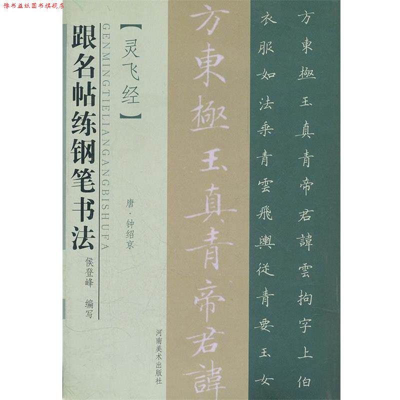 【正版书】 跟名帖练钢笔书法 唐 灵飞经 侯登峰 编写 河南美术出版社