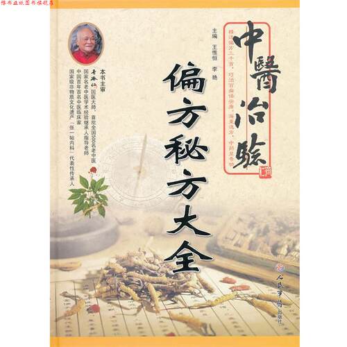 【正版书】 中医治验-偏方秘方大全 王惟恒,李艳　主编 人民军医出版社
