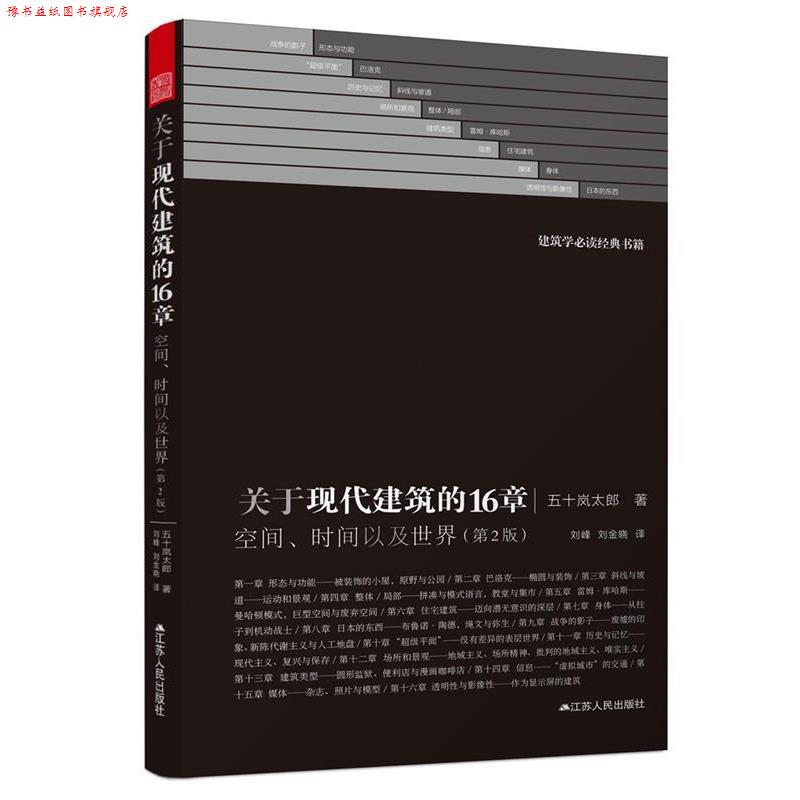 【正版书】 关于现代建筑的16章:空间、时间以及世界 五十岚太郎 江苏人民出版社