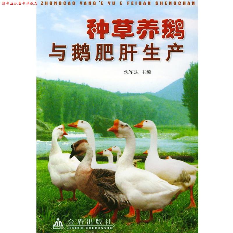 【正版书】 种草养鹅与鹅肥肝生产 沈军达 主编 金盾出版社