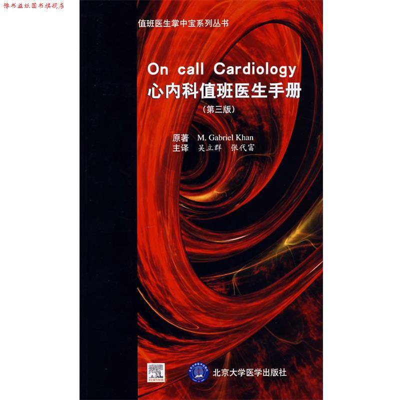 【正版书】 心内科值班医生手册 (加)库翰(Khan M.G.),吴立群 等译 北京大学医学出版社