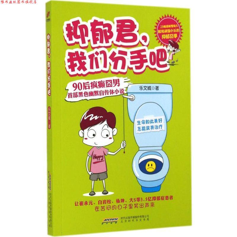 【正版书】 抑郁君,我们分手吧 乐文城 著 北京时代出版社