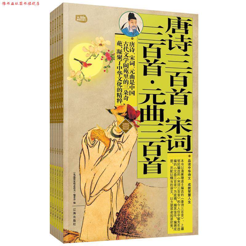 【正版书】 唐诗三百首·宋词三百首·元曲三百首 《礼品装家庭书》编委会 编 辽海出版社
