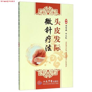 【正版书】 头皮发际微针疗法 刘智斌,牛文民 人民军医出版社