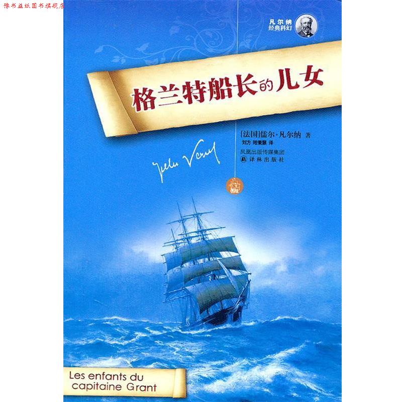 【正版书】 凡尔纳经典科幻----格兰特船长的儿女 (法)凡尔纳 著,刘方,陆秉慧 译 译林出版社
