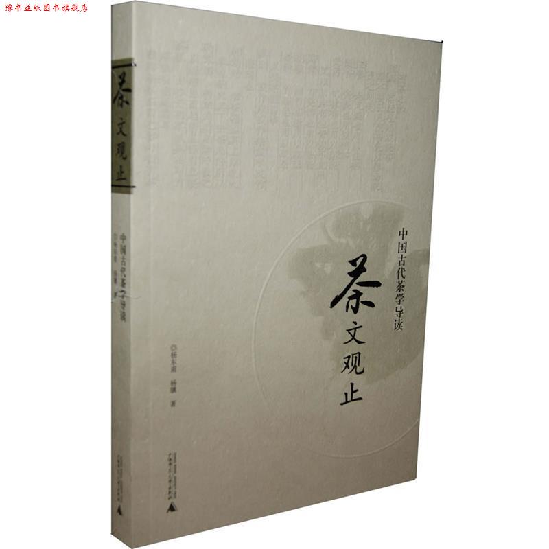 【正版书】 茶文观止:中国古代茶学导读 杨东甫,杨骥　著 广西师范大学出版社