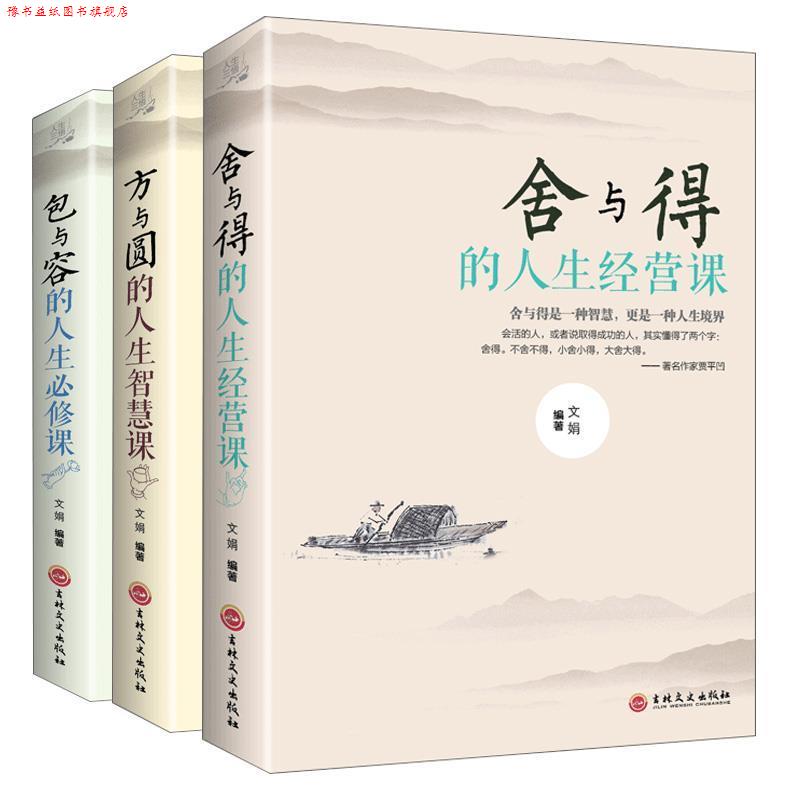 【正版书】 舍与得的人生经营课 文娟 著 吉林文史出版社