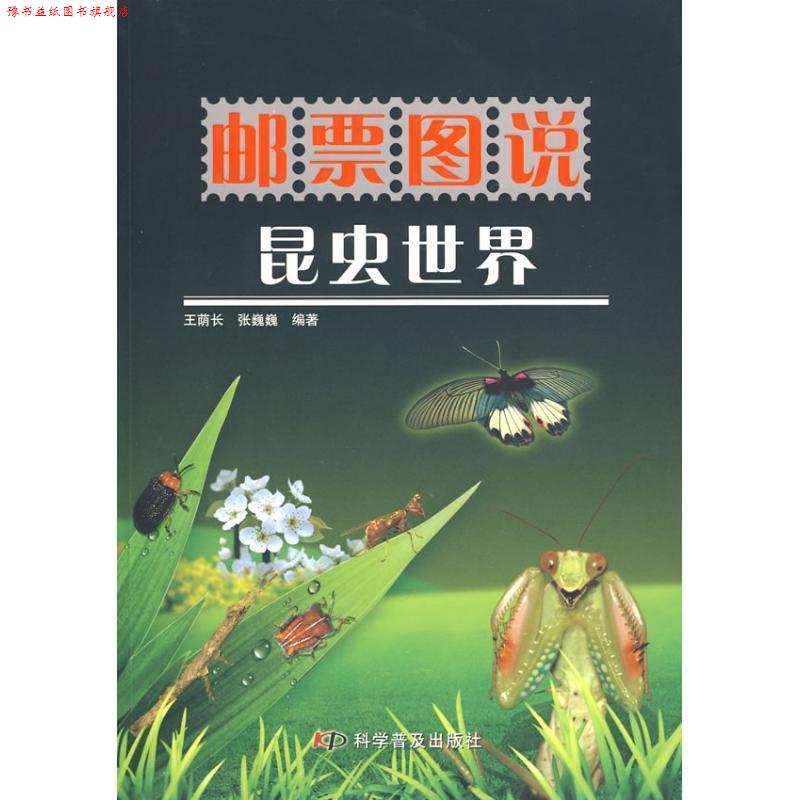 【正版书】 邮票图说系列丛书--邮票图说昆虫世界 王荫长,张巍巍 编著 科学普及出版社