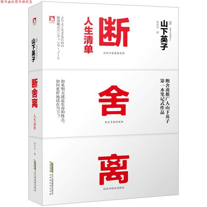 【正版书】 断舍离·人生清单 山下英子 晨光出版