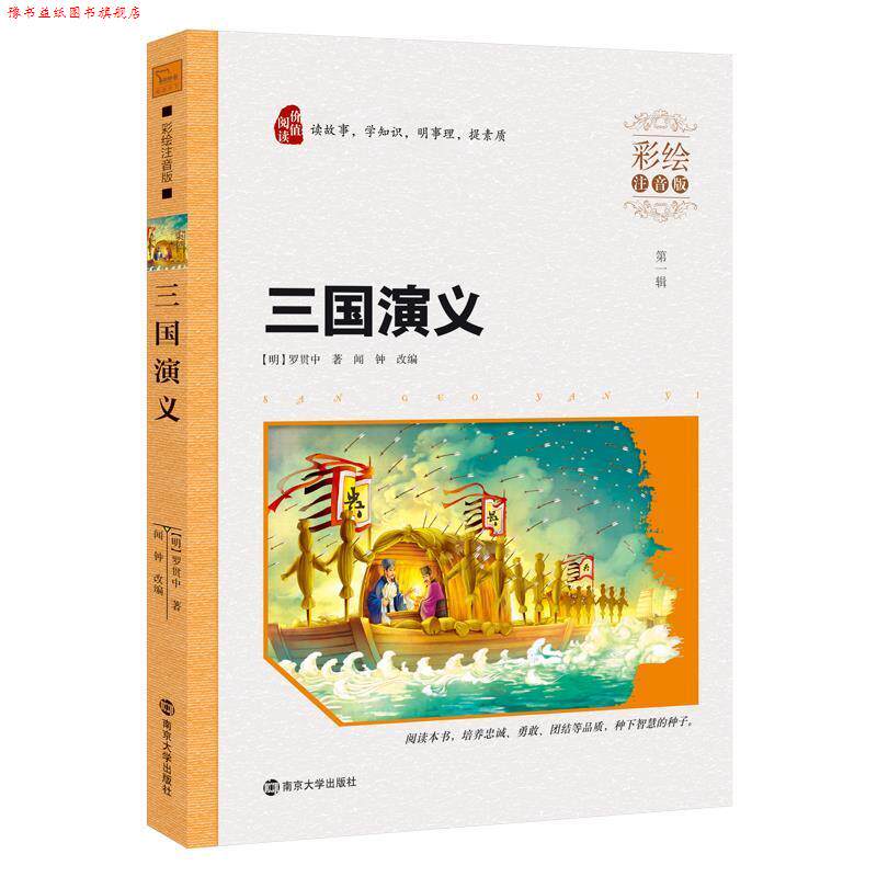 【正版书】 三国演义-辑-彩绘注音版 (明)罗贯中著,闻钟改编 南京大学出版社