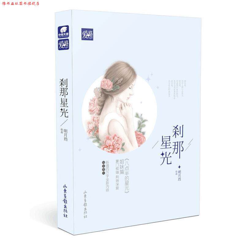 【正版书】 刹那星光 明月珰 山东画报出版社
