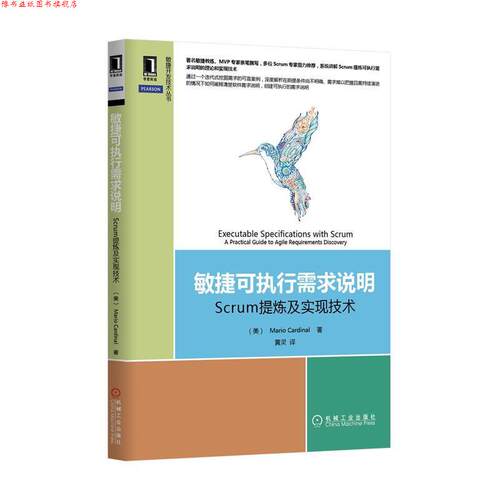 【正版书】 敏捷可执行需求说明:Scrum提炼及实现技术 卡迪纳尔 (Mario Cardinal), 黄灵 机械工业出版社