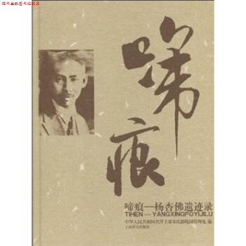 【正版书】 啼痕:杨杏佛遗迹录 中华人民共和国名誉主席宋庆龄陵园管理处 编 上海辞书出版社