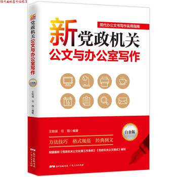 【正版书】 新党政机关公文与办公室写作 王致诚,任翔 广东人民出版社
