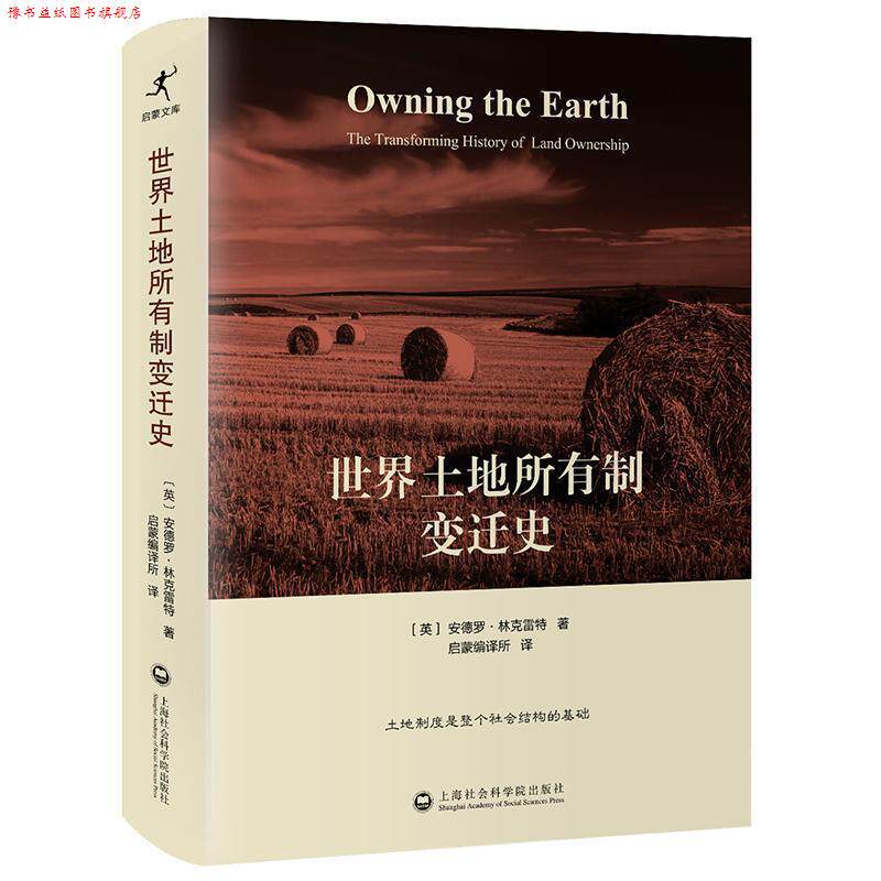 【正版书】 世界土地所有制变迁史 安德罗林克雷特 (Andro Linklater)著, 启蒙编译所 译 上海社会科学院出版社