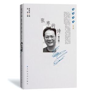 【正版书】 张枣的诗 张枣颜炼军 人民文学出版社