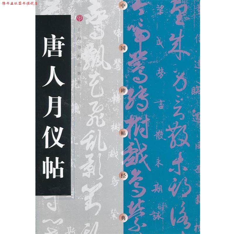 【正版书】 唐人月仪帖-中国碑帖经典 本书编写组 上海书画出版社