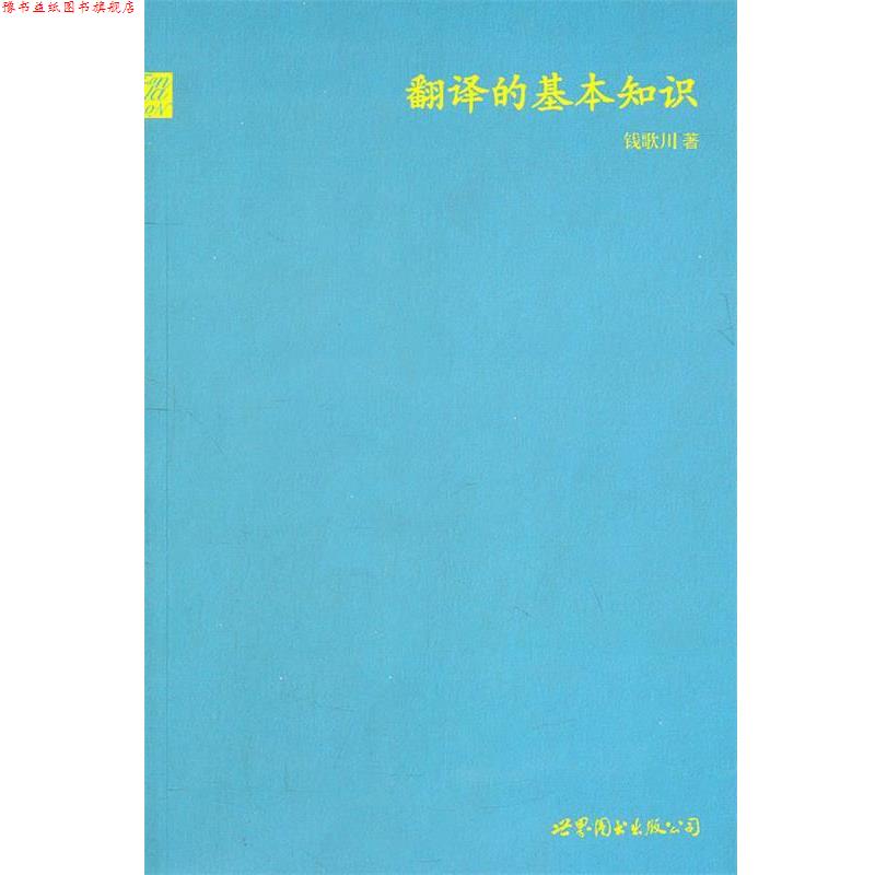 【正版书】 翻译的基本知识 钱歌川著 世界图书出版公司