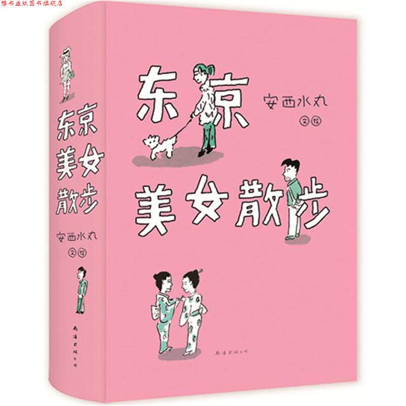 【正版书】 东京美女散步 (日)安西水丸 著 南海出版公司