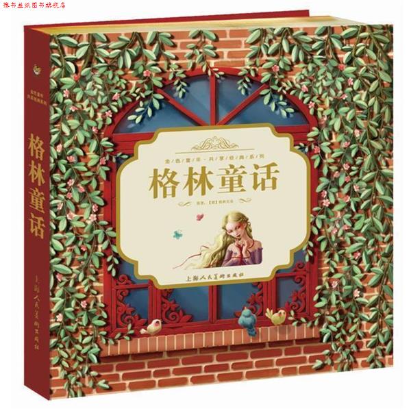 【正版书】 《金色童年·共享经典系列》格林童话 (德)格林,(德)格林 原著,智之虎 编译 上海人民美术出版社